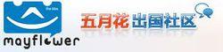 五月花出國社區