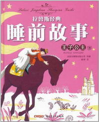 拉魯斯經典睡前故事 拉魯斯經典睡前故事