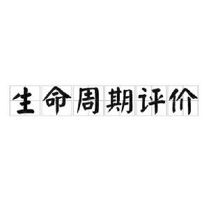 生命周期評價[學術名詞]