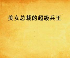美女總裁的超級兵王 美女總裁的超級兵王