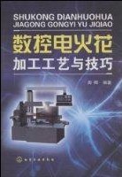 數控電火花加工工藝與技巧 數控電火花加工工藝與技巧