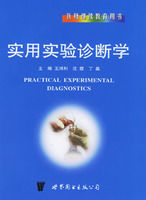 實用實驗診斷學 實用實驗診斷學
