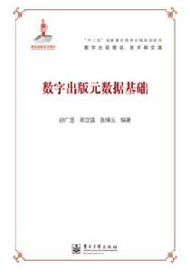數字出版元數據基礎 數字出版元數據基礎