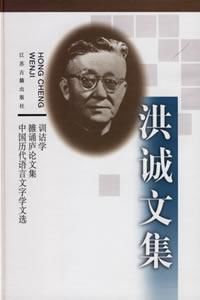 洪誠文集 洪誠文集