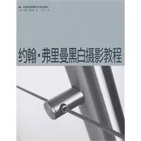 約翰·弗里曼黑白攝影教程 約翰·弗里曼黑白攝影教程