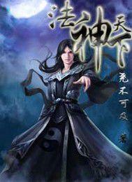 法神天下 法神天下