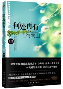 《何處再有終南山》 《何處再有終南山》