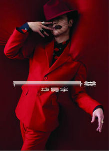 異類[華晨宇第二張專輯]