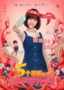 有五個姐姐的我就注定要單身了啊[電影]