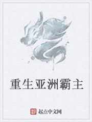 重生亞洲霸主 重生亞洲霸主