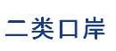 二類口岸 二類口岸
