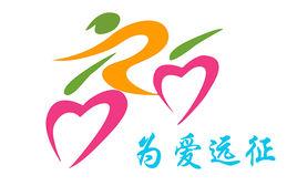 為愛遠征 為愛遠征