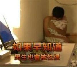 如果早知道男生也會被性侵 如果早知道男生也會被性侵