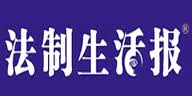 法制生活報