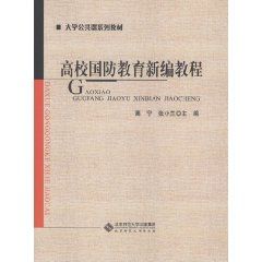 《高校國防教育新編教程》