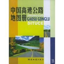 中國高速公路地圖冊 中國高速公路地圖冊