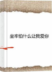 坐牢怕什麼讓我愛你