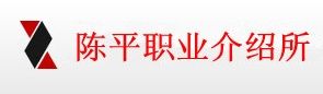 上海陳平職業介紹所 上海陳平職業介紹所