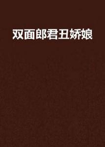 雙面郎君醜嬌娘