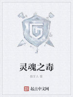 靈魂之毒 靈魂之毒