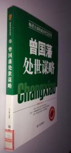 曾國藩處世謀略 曾國藩處世謀略