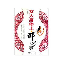 女人身體上的那些事