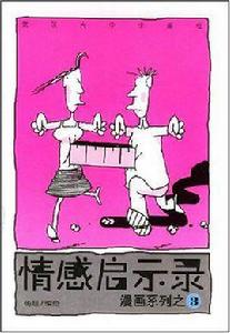 情感啟示錄 情感啟示錄