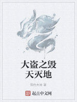 大盜之毀天滅地 大盜之毀天滅地