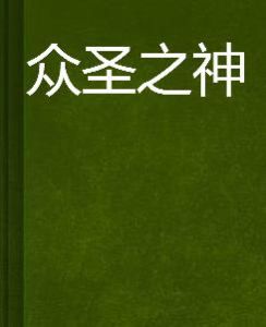 眾聖之神