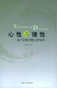 心性與德性 心性與德性