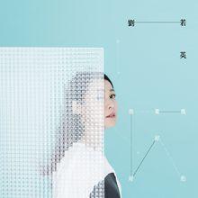 「我要你好好的」正式版封面