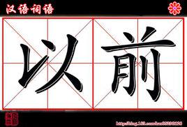 以前[漢語詞語]