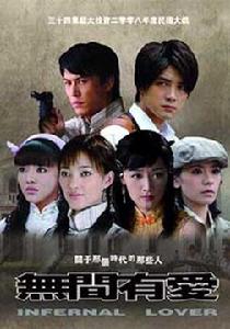 無間有愛 無間有愛