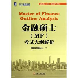 金融碩士聯考大綱 金融碩士聯考大綱