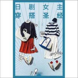 日劇女主穿搭聖經 日劇女主穿搭聖經