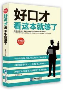 好口才看這本就夠了 好口才看這本就夠了