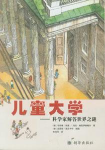 《兒童大學--科學家解答世界之謎》 《兒童大學--科學家解答世界之謎》