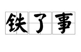 鐵了事 鐵了事