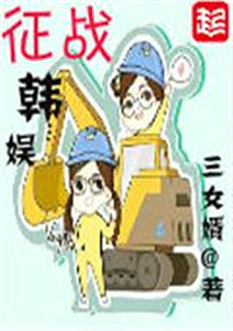 征戰韓娛 征戰韓娛