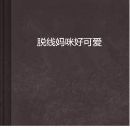 脫線媽咪好可愛 脫線媽咪好可愛