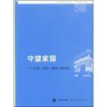 守望家園——生活讀書新知三聯書店