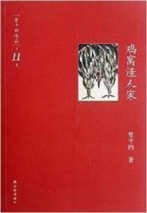 賈平凹作品11:雞窩窪人家 賈平凹作品11:雞窩窪人家