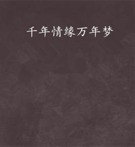 千年情緣萬年夢 千年情緣萬年夢