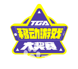 tga移動遊戲大獎賽 tga移動遊戲大獎賽