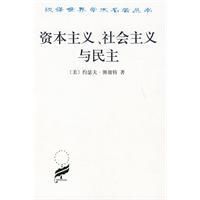 《資本主義社會主義與民主》