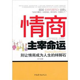 《情商主宰命運:別讓情商成為人生的絆腳石》 《情商主宰命運:別讓情商成為人生的絆腳石》