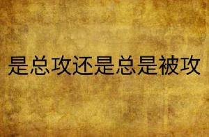 是總攻還是總是被攻 是總攻還是總是被攻