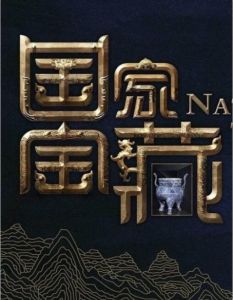 國家寶藏[央視綜藝頻道文博探索節目]