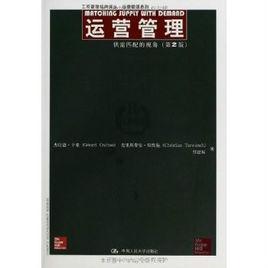 工商管理經典譯叢·運營管理系列