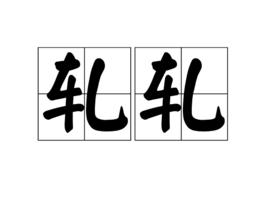 軋軋[漢語象聲詞]